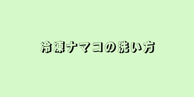 冷凍ナマコの洗い方