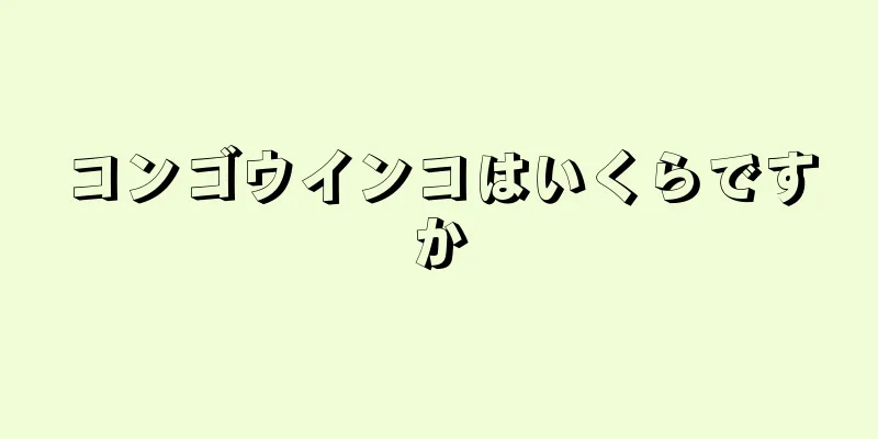 コンゴウインコはいくらですか