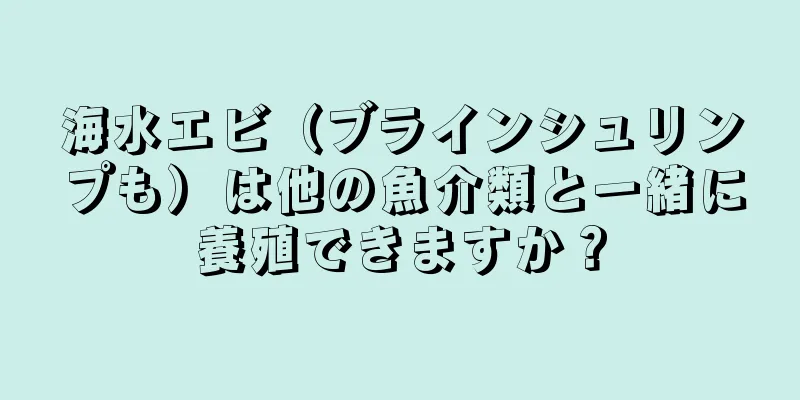 海水エビ（ブラインシュリンプも）は他の魚介類と一緒に養殖できますか？