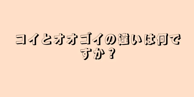 コイとオオゴイの違いは何ですか？