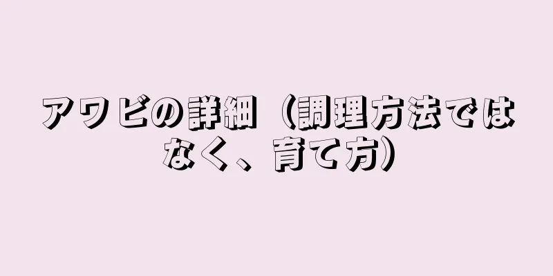 アワビの詳細（調理方法ではなく、育て方）