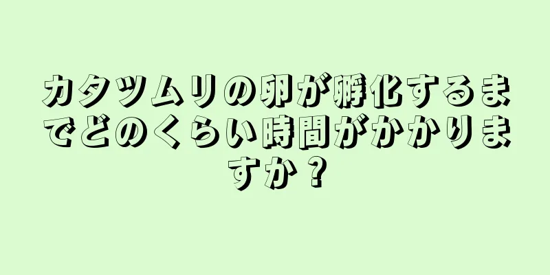 カタツムリの卵が孵化するまでどのくらい時間がかかりますか？