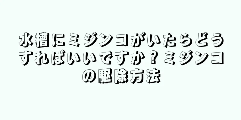 水槽にミジンコがいたらどうすればいいですか？ミジンコの駆除方法