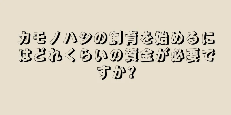 カモノハシの飼育を始めるにはどれくらいの資金が必要ですか?