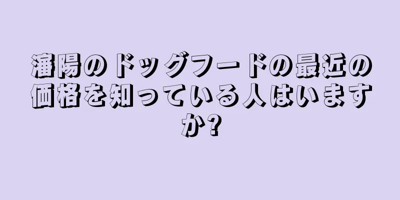 瀋陽のドッグフードの最近の価格を知っている人はいますか?