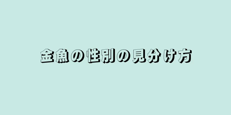 金魚の性別の見分け方