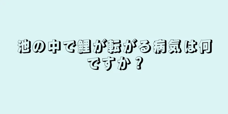 池の中で鯉が転がる病気は何ですか？