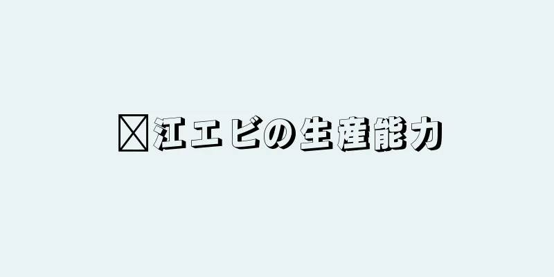 滇江エビの生産能力
