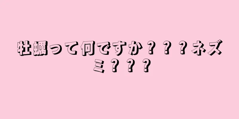 牡蠣って何ですか？？？ネズミ？？？
