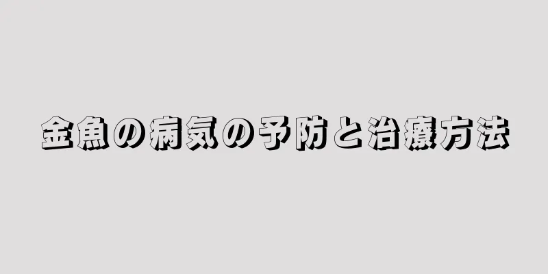 金魚の病気の予防と治療方法