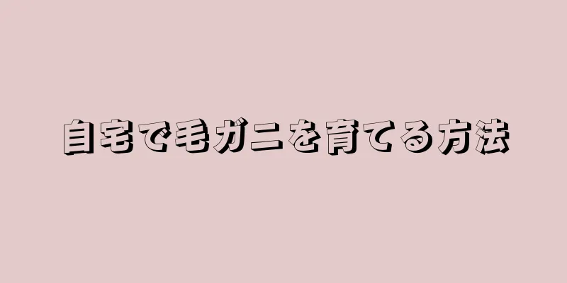 自宅で毛ガニを育てる方法