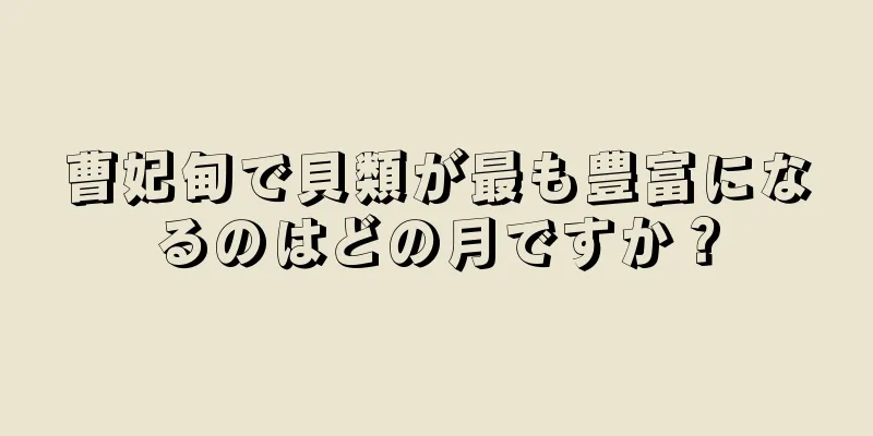 曹妃甸で貝類が最も豊富になるのはどの月ですか？