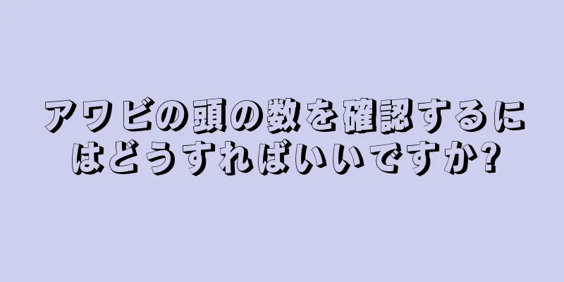 アワビの頭の数を確認するにはどうすればいいですか?