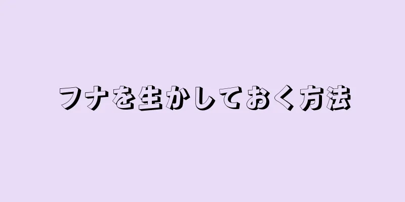 フナを生かしておく方法