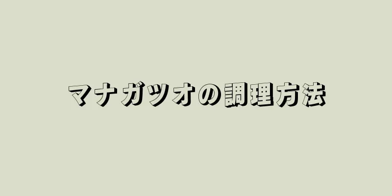 マナガツオの調理方法