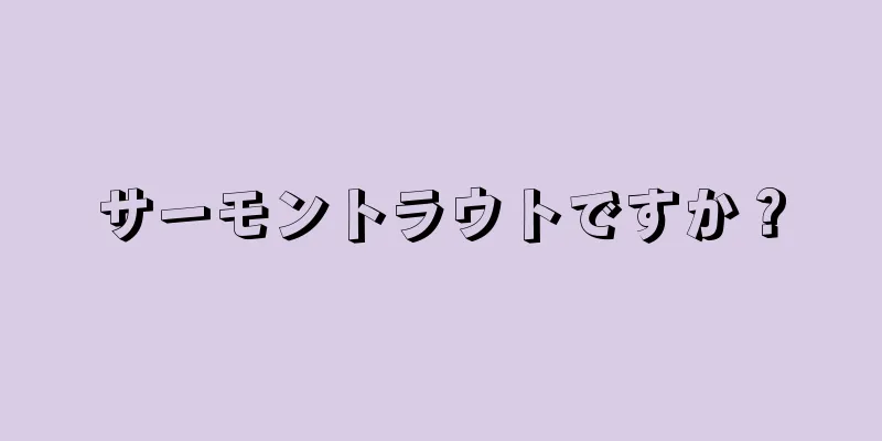 サーモントラウトですか？