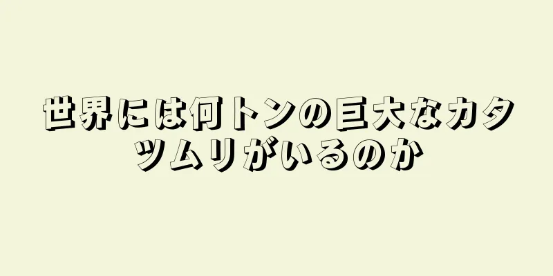 世界には何トンの巨大なカタツムリがいるのか