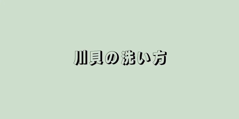 川貝の洗い方