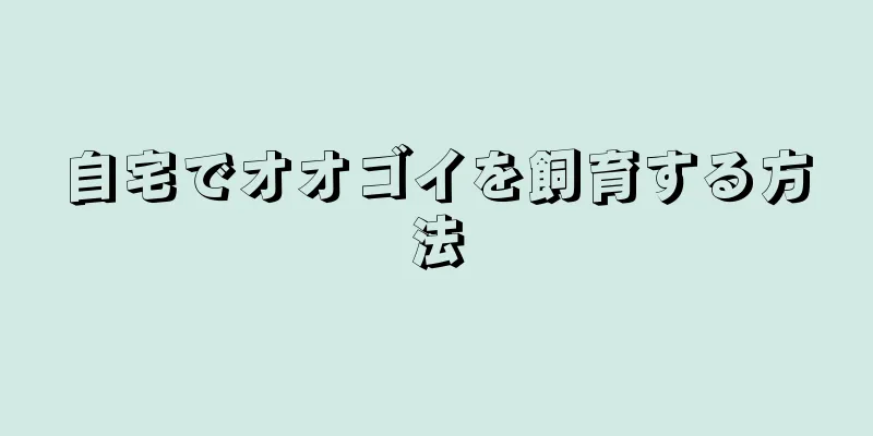 自宅でオオゴイを飼育する方法