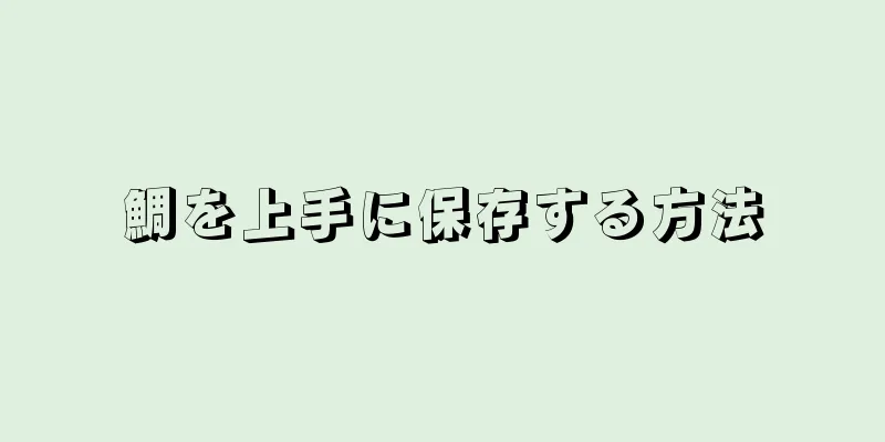 鯛を上手に保存する方法
