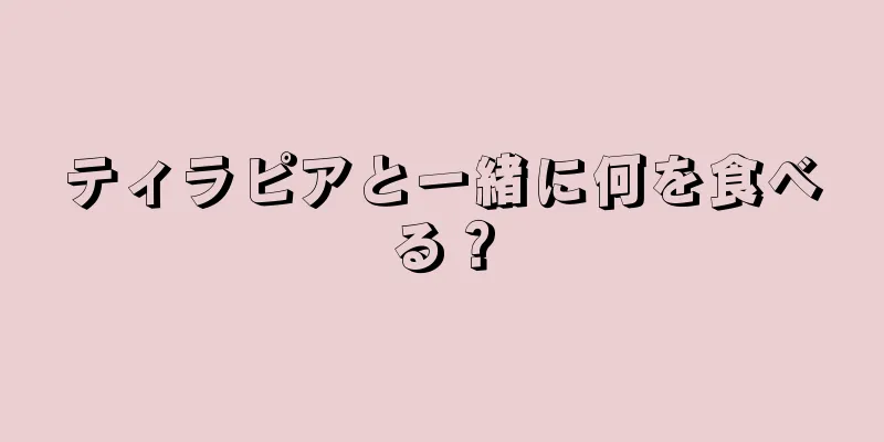 ティラピアと一緒に何を食べる？
