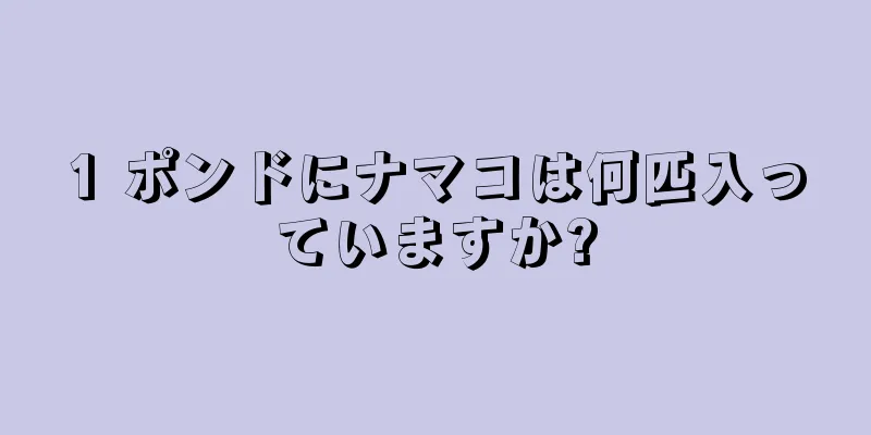 1 ポンドにナマコは何匹入っていますか?