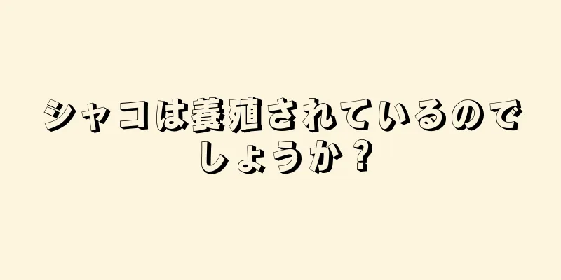 シャコは養殖されているのでしょうか？