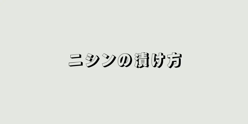 ニシンの漬け方