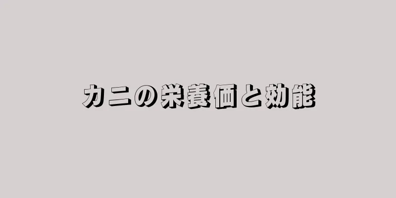 カニの栄養価と効能