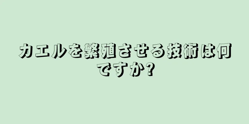 カエルを繁殖させる技術は何ですか?