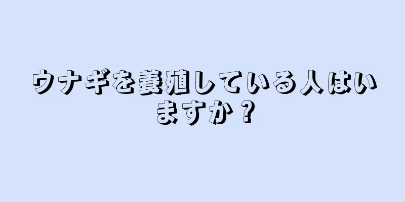 ウナギを養殖している人はいますか？