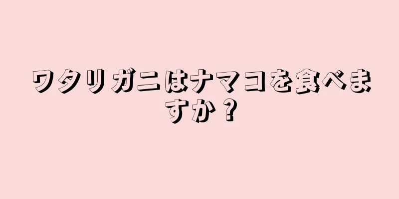 ワタリガニはナマコを食べますか？