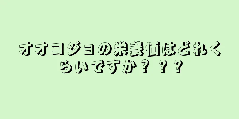 オオコジョの栄養価はどれくらいですか？ ? ?