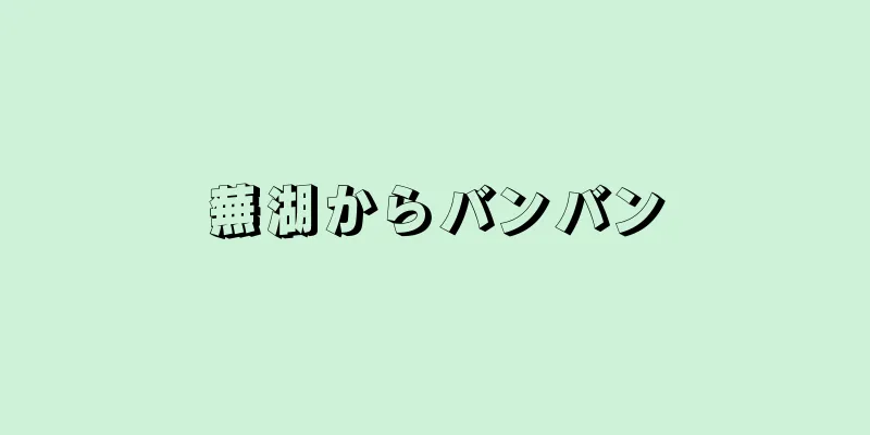 蕪湖からバンバン