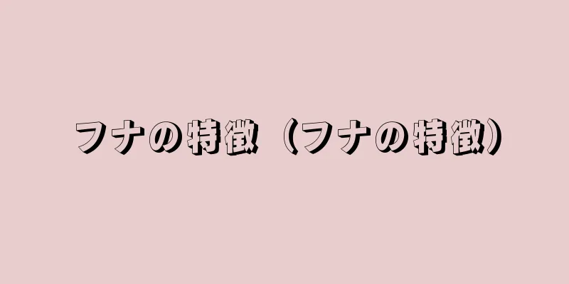 フナの特徴（フナの特徴）