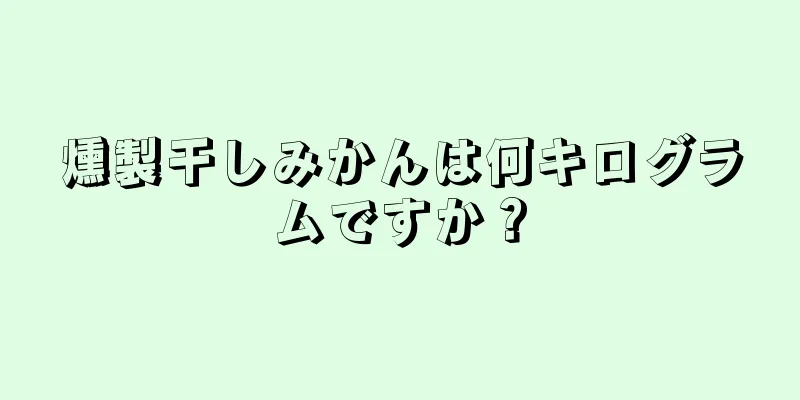 燻製干しみかんは何キログラムですか？