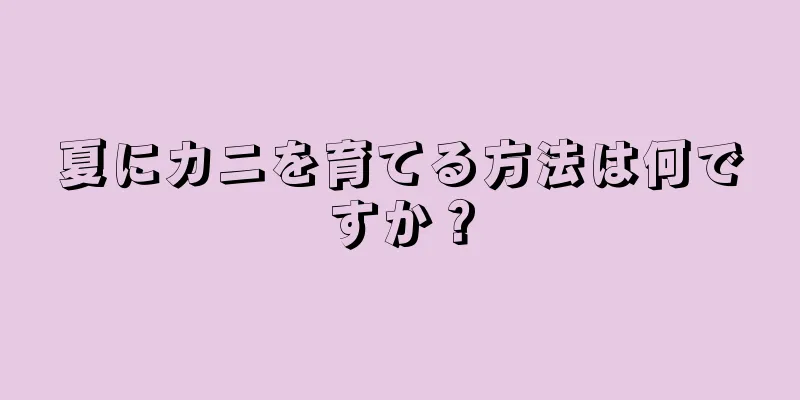 夏にカニを育てる方法は何ですか？