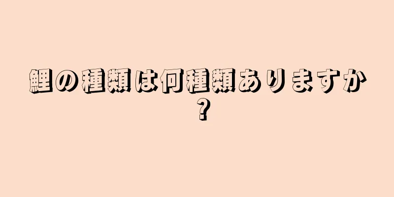 鯉の種類は何種類ありますか？