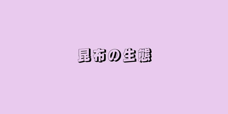 昆布の生態
