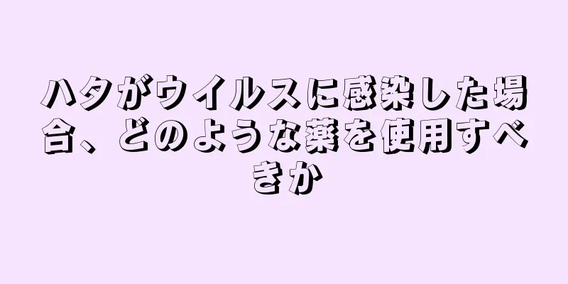 ハタがウイルスに感染した場合、どのような薬を使用すべきか