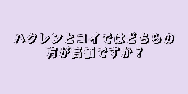 ハクレンとコイではどちらの方が高価ですか？