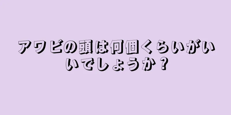 アワビの頭は何個くらいがいいでしょうか？