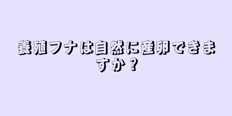 養殖フナは自然に産卵できますか？