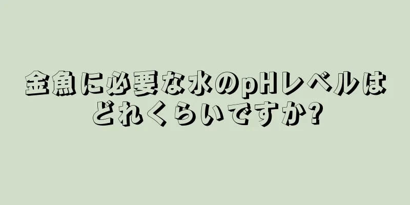 金魚に必要な水のpHレベルはどれくらいですか?