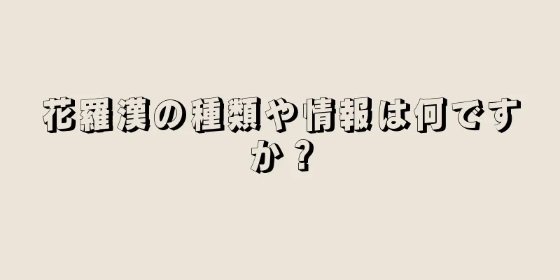 花羅漢の種類や情報は何ですか？
