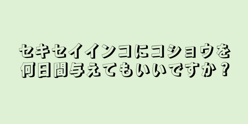 セキセイインコにコショウを何日間与えてもいいですか？