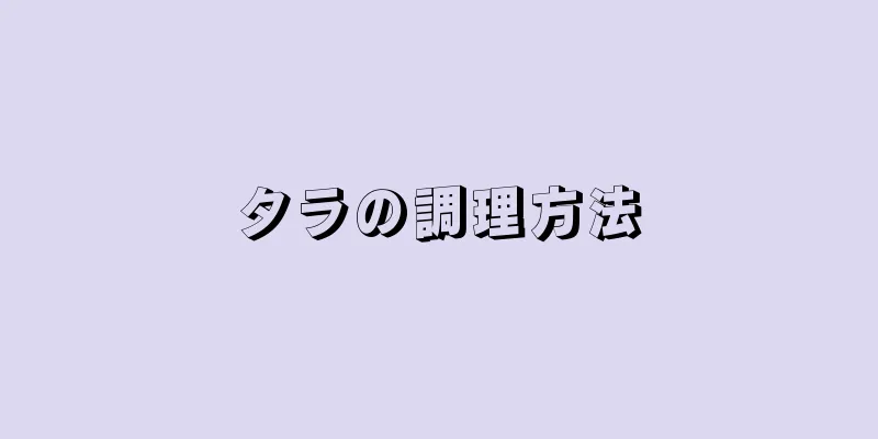 タラの調理方法