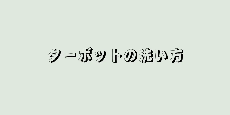 ターボットの洗い方