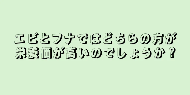 エビとフナではどちらの方が栄養価が高いのでしょうか？
