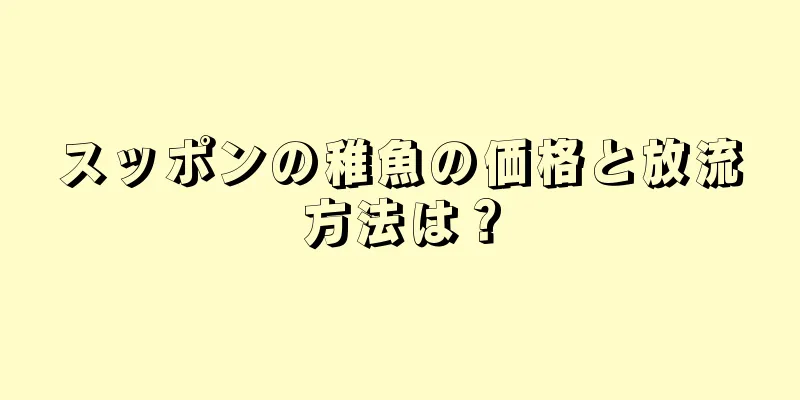 スッポンの稚魚の価格と放流方法は？